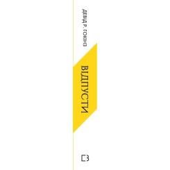 Книга BookChef Відпусти. Шлях звільнення - Девід Р. Гокінз Фото 1