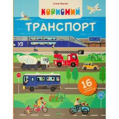 Книга Vivat Корисний транспорт - Сільві Мішлен Фото