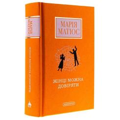 Книга А-ба-ба-га-ла-ма-га Жінці можна довіряти - Марія Матіос Фото 2