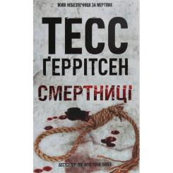 Книга КСД Смертниці. Книга 5 - Тесс Ґеррітсен Фото