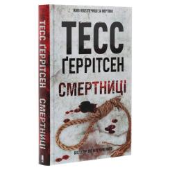 Книга КСД Смертниці. Книга 5 - Тесс Ґеррітсен Фото 2