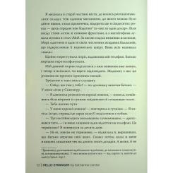 Книга Видавництво РМ Привіт, незнайомко - Кетрін Сентер Фото 9