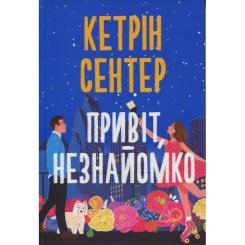 Книга Видавництво РМ Привіт, незнайомко - Кетрін Сентер Фото