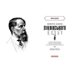 Книга А-ба-ба-га-ла-ма-га Посмертні записки Піквікського клубу - Чарльз Діке Фото 1