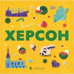 Книга Видавництво Старого Лева Книжечка-мандрівочка. Херсон Фото