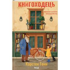 Книга КСД Книгоходець - Карстен Генн Фото