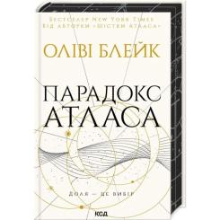 Книга КСД Парадокс Атласа. Книга 2 - Оліві Блейк Фото