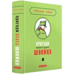 Книга А-ба-ба-га-ла-ма-га Пригоди бравого вояка Швейка - Ярослав Гашек Фото