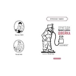 Книга А-ба-ба-га-ла-ма-га Пригоди бравого вояка Швейка - Ярослав Гашек Фото 2