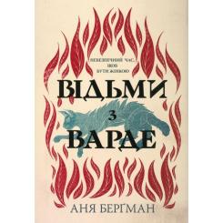 Книга Видавництво РМ Відьми з Варде - Аня Берґман Фото