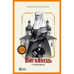 Книга Vivat Вигнанець і грішниця (Вигнанець #4) - Андрій Кокот Фото
