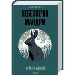 Книга КСД Небезпечні мандри - Річард Адамс Фото