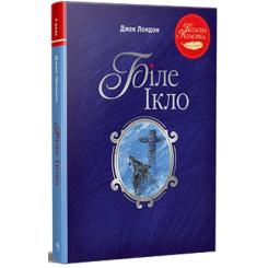 Книга Видавництво РМ Біле Ікло - Джек Лондон Фото