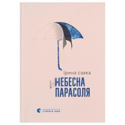 Книга Видавництво Старого Лева Небесна парасоля - Ірина Савка Фото