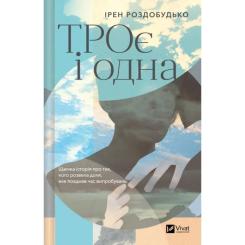 Книга Vivat ТРОє і одна - Ірен Роздобудько Фото