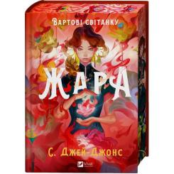 Книга Vivat Жара (Вартові світанку #1) - С. Джей-Джонс Фото 2