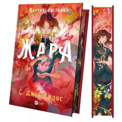 Книга Vivat Жара (Вартові світанку #1) - С. Джей-Джонс Фото 3