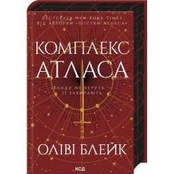 Книга КСД Комплекс Атласа. Книга 3 - Оліві Блейк Фото