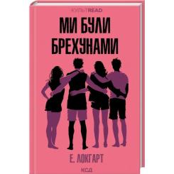 Книга КСД Ми були брехунами - Е. Локгарт Фото