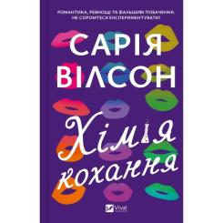 Книга Vivat Хімія кохання - Сарія Вілсон Фото