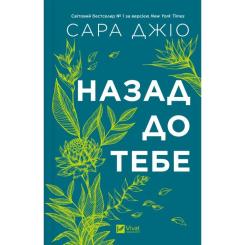 Книга Vivat Назад до тебе - Сара Джіо Фото 2