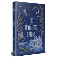 Книга Видавництво РМ Це прокляте світло - Емілі Сід Фото