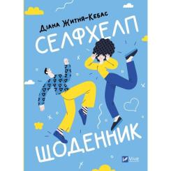 Книга Vivat Селфхелп-щоденник - Діана Житня-Кебас Фото