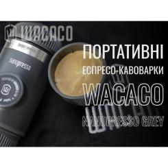 Кофеварка кемпинговая Wacaco Nanopresso сіра Фото 5