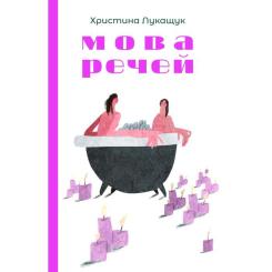 Книга Yakaboo Publishing Мова речей - Христина Лукащук Фото