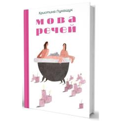 Книга Yakaboo Publishing Мова речей - Христина Лукащук Фото 2