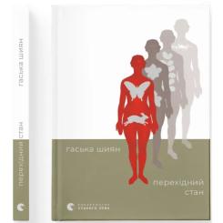 Книга Видавництво Старого Лева Перехідний стан - Гаська Шиян Фото