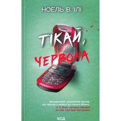 Книга КСД Тікай, червона - Ноель В. Ілі Фото