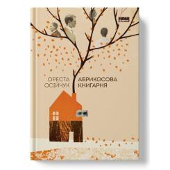 Книга Наш Формат Абрикосова книгарня - Ореста Осійчук Фото