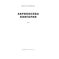 Книга Наш Формат Абрикосова книгарня - Ореста Осійчук Фото 1
