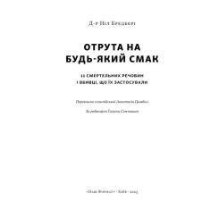 Книга Наш Формат Отрута на будь-який смак. 11 смертельних речовин і Фото 1