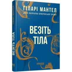Книга Фабула Везіть тіла - Гіларі Мантел Фото