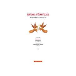 Книга А-ба-ба-га-ла-ма-га Дитяча Євангелія Фото 1