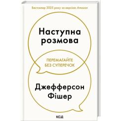 Книга КСД Наступна розмова - Джефферсон Фішер Фото