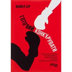 Книга Фабула Готовий конкурувати - Майкл Бір Фото