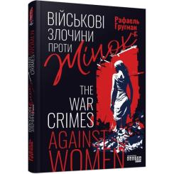 Книга Фабула Військові злочини проти жінок - Рафаель Гругман Фото
