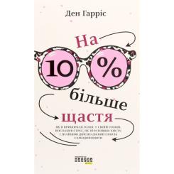 Книга Фабула На 10% більше щастя - Ден Гарріс Фото