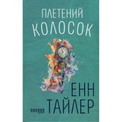Книга Фабула Плетений колосок - Енн Тайлер Фото