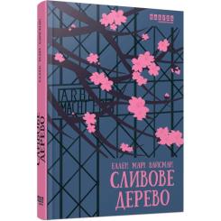 Книга Фабула Сливове дерево - Еллен Марі Вайсман Фото