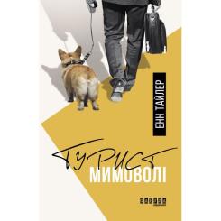 Книга Фабула Турист мимоволі - Енн Тайлер Фото