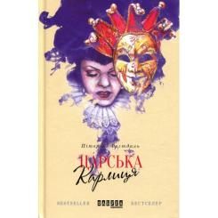 Книга Фабула Царська карлиця - Пітер Х. Фогтдаль Фото