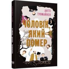 Книга Фабула Чоловік, який помер - Антті Туомайнен Фото