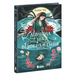 Книга Readberry Дівчина без відображення - Кейш Чау Фото 1