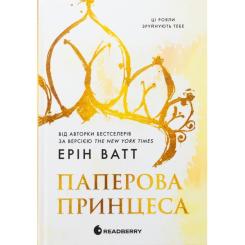 Книга Readberry Родина Роялів. Паперова принцеса - Ерін Ватт Фото