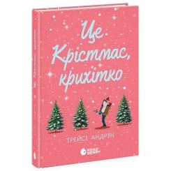 Книга Readberry Це Крістмас, крихітко - Трейсі Андрін Фото