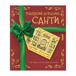 Книга Жорж Різдвяний довідник Санти Фото